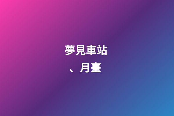 夢見車站、月臺